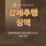 강제추행처벌 변호사 권리를 지키는 선택