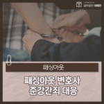 강제추행처벌 변호사 권리를 지키는 선택