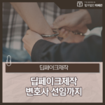 딥페이크제작, 변호사 선임까지