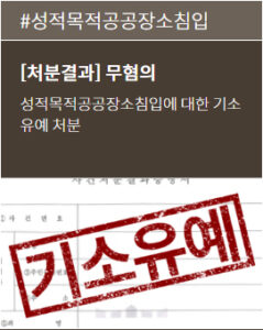 성범죄변호사