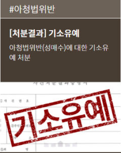 성범죄변호사