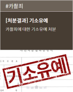 성범죄변호사