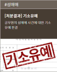 성범죄변호사