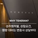 성추행처벌, 성립요건, 형량 대비는 변호사 상담부터