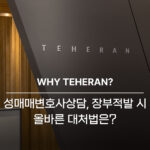 성매매변호사상담, 장부적발 시 올바른 대처법은?