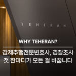 강제추행전문변호사, 경찰조사 첫 한마디가 모든 걸 바꿉니다